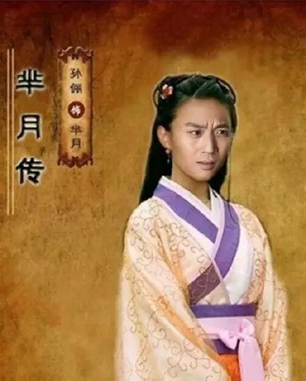 芈月传